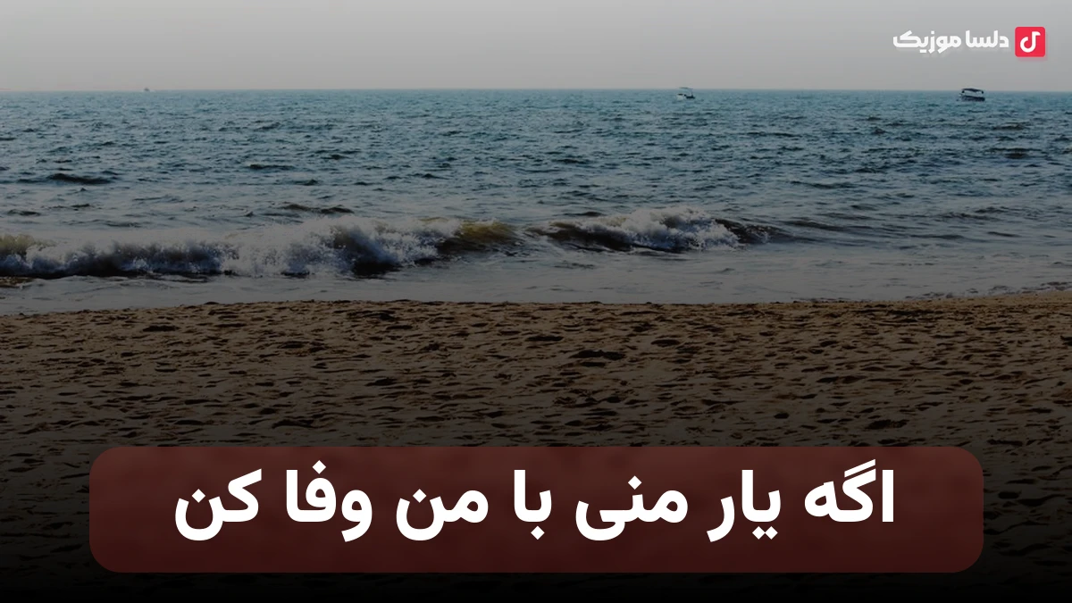 اگه یار منی با من وفا کن صدای زن هوش مصنوعی
